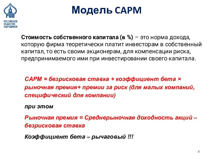 Модель CAPM Стоимость собственного капитала (в %) – это норма дохода, которую