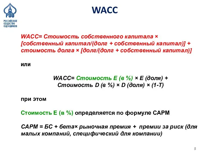 WACC WACC= Стоимость собственного капитала × [собственный капитал/(долг + собственный капитал)] +