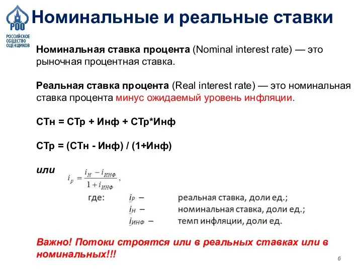 Номинальные и реальные ставки Номинальная ставка процента (Nominal interest rate) — это