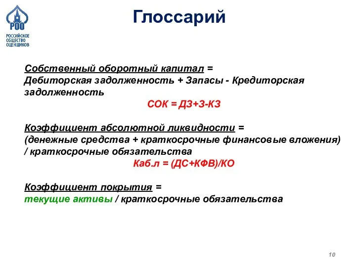 Глоссарий Собственный оборотный капитал = Дебиторская задолженность + Запасы - Кредиторская задолженность