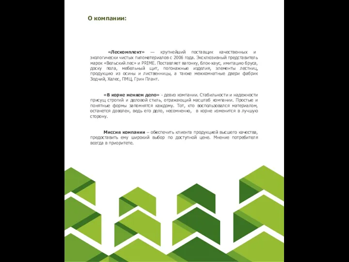 О компании: «Лескомплект» — крупнейший поставщик качественных и экологически чистых пиломатериалов с