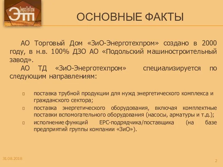 ОСНОВНЫЕ ФАКТЫ АО Торговый Дом «ЗиО-Энерготехпром» создано в 2000 году, в н.в.