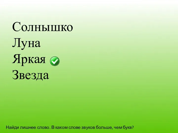 Солнышко Луна Яркая Звезда Найди лишнее слово. В каком слове звуков больше, чем букв?