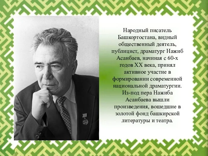Народный писатель Башкортостана, видный общественный деятель, публицист, драматург Нажиб Асанбаев, начиная с