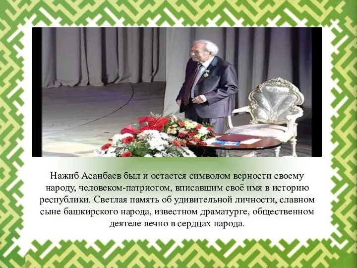 Нажиб Асанбаев был и остается символом верности своему народу, человеком-патриотом, вписавшим своё