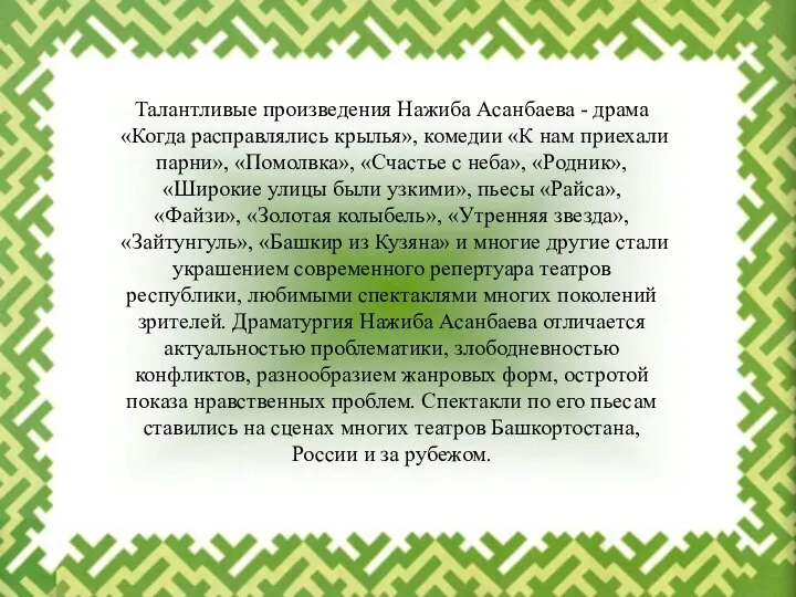 Талантливые произведения Нажиба Асанбаева - драма «Когда расправлялись крылья», комедии «К нам