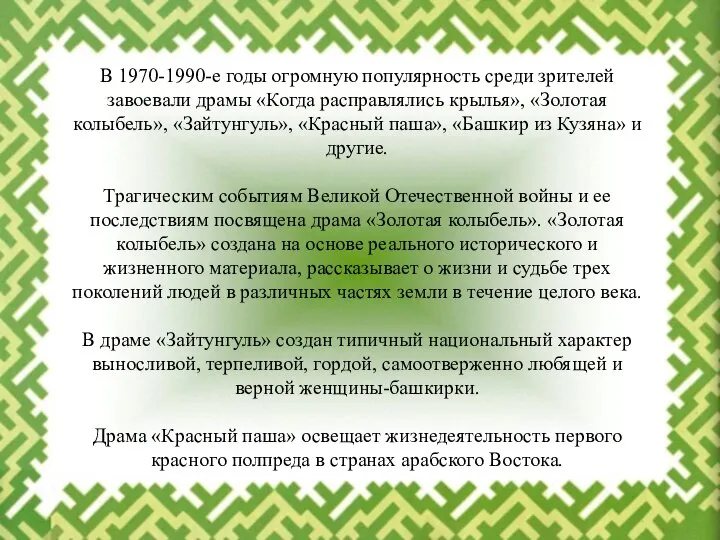 В 1970-1990-е годы огромную популярность среди зрителей завоевали драмы «Когда расправлялись крылья»,