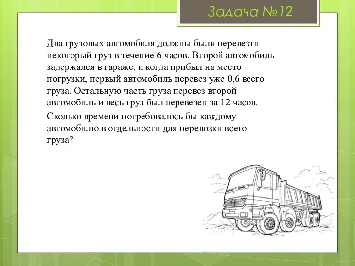 Два грузовых автомобиля должны были перевезти некоторый груз в течение 6 часов.