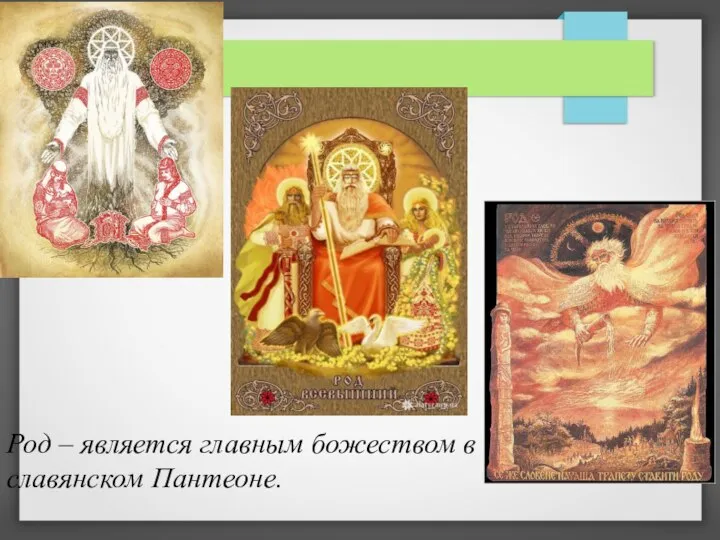Род – является главным божеством в славянском Пантеоне.