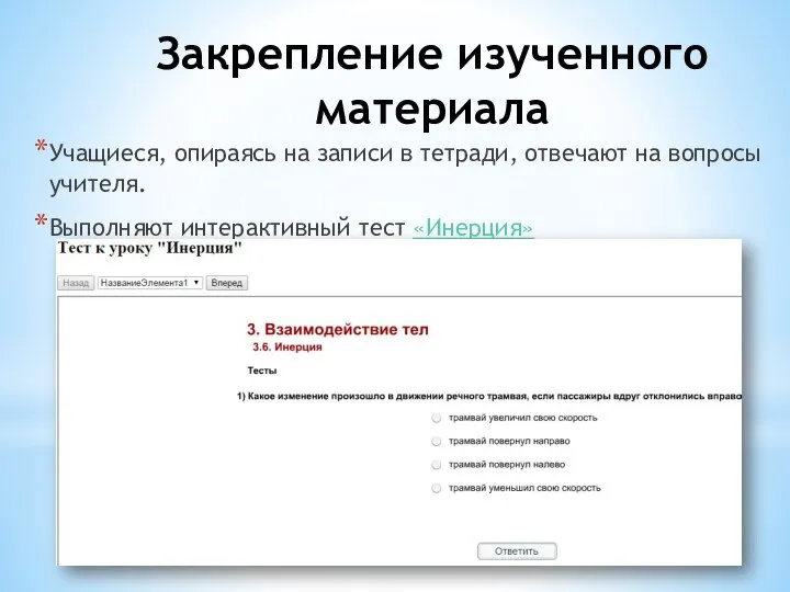 Закрепление изученного материала Учащиеся, опираясь на записи в тетради, отвечают на вопросы