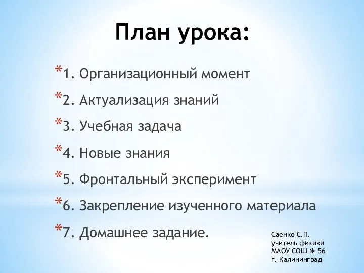 План урока: 1. Организационный момент 2. Актуализация знаний 3. Учебная задача 4.