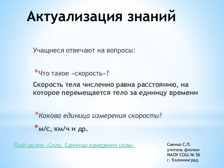 Актуализация знаний Учащиеся отвечают на вопросы: Что такое «скорость»? Скорость тела численно