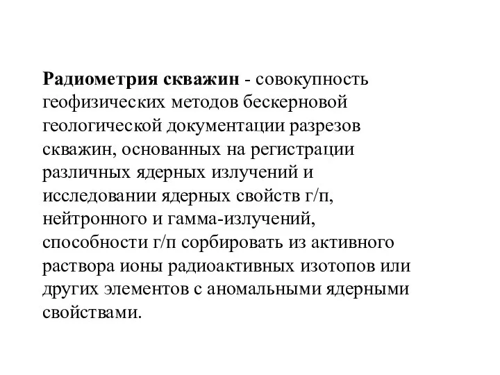 Радиометрия скважин - совокупность геофизических методов бескерновой геологической документации разрезов скважин, основанных