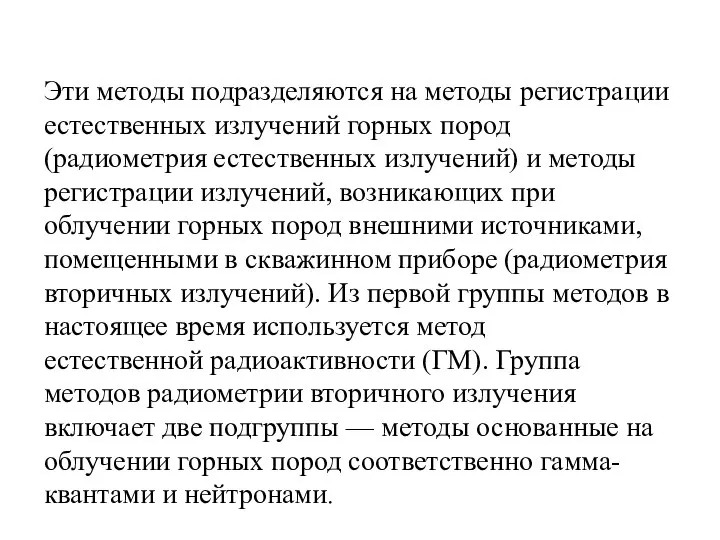 Эти методы подразделяются на методы регистрации естественных излучений горных пород (радиометрия естественных