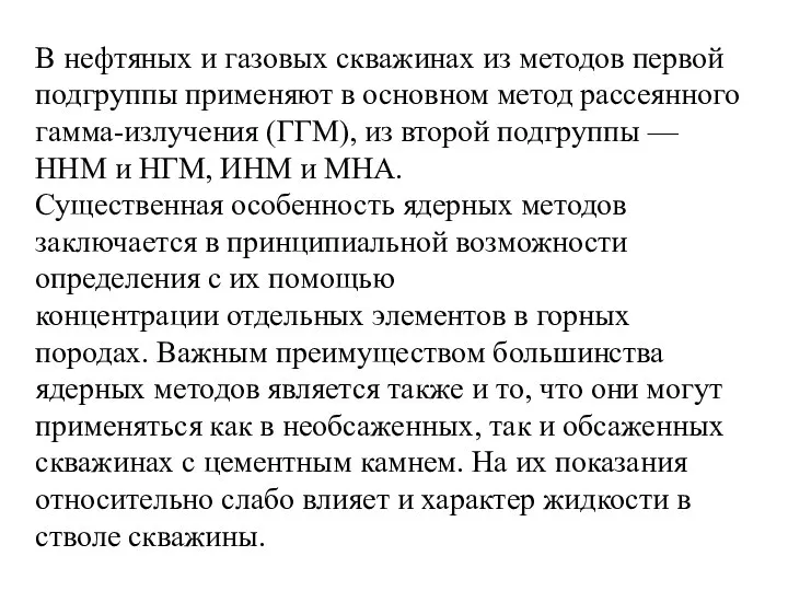 В нефтяных и газовых скважинах из методов первой подгруппы применяют в основном