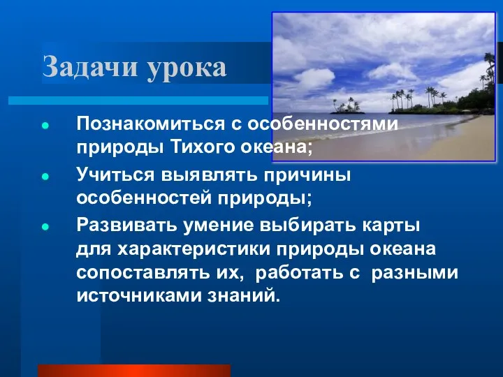 Задачи урока Познакомиться с особенностями природы Тихого океана; Учиться выявлять причины особенностей