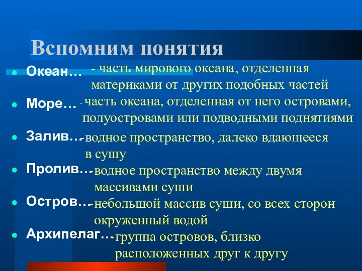 Вспомним понятия Океан… Море… Залив… Пролив… Остров… Архипелаг… - часть мирового океана,