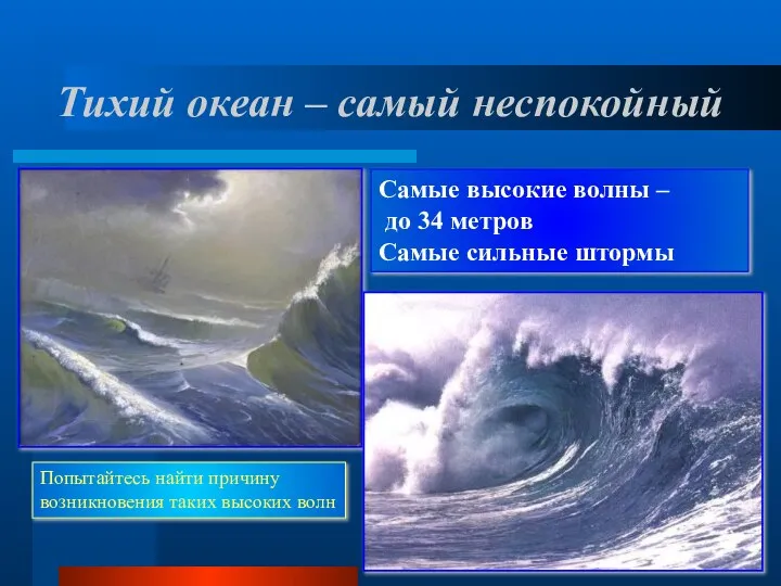 Тихий океан – самый неспокойный Самые высокие волны – до 34 метров