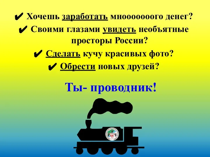 Ты- проводник! Хочешь заработать мнооооооого денег? Своими глазами увидеть необъятные просторы России?