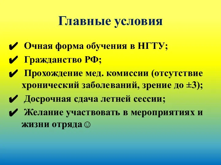 Главные условия Очная форма обучения в НГТУ; Гражданство РФ; Прохождение мед. комиссии