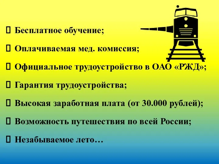 Бесплатное обучение; Оплачиваемая мед. комиссия; Официальное трудоустройство в ОАО «РЖД»; Гарантия трудоустройства;