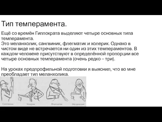 Тип темперамента. Ещё со времён Гиппократа выделяют четыре основных типа темперамента. Это