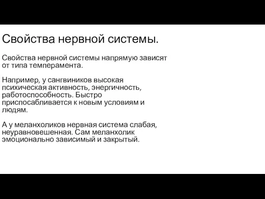 Свойства нервной системы. Свойства нервной системы напрямую зависят от типа темперамента. Например,