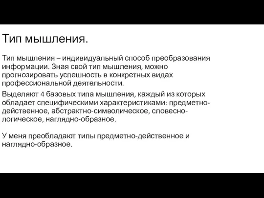 Тип мышления. Тип мышления – индивидуальный способ преобразования информации. Зная свой тип