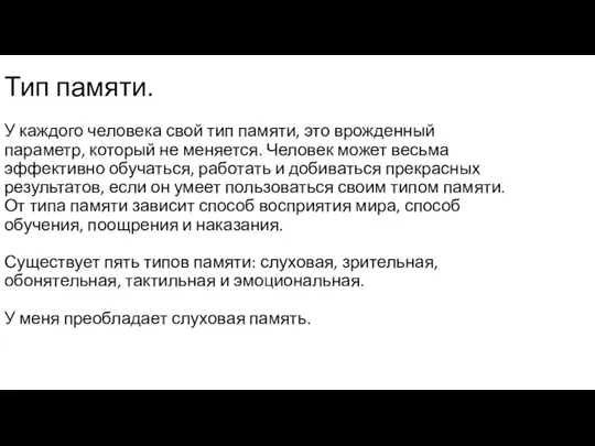 Тип памяти. У каждого человека свой тип памяти, это врожденный параметр, который