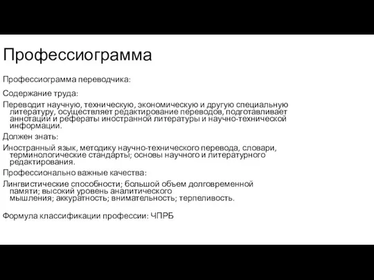 Профессиограмма Профессиограмма переводчика: Содержание труда: Переводит научную, техническую, экономическую и другую специальную