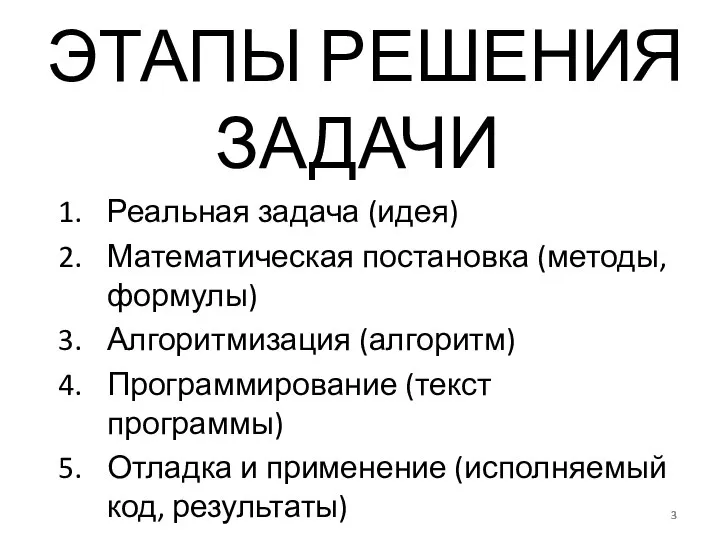 ЭТАПЫ РЕШЕНИЯ ЗАДАЧИ Реальная задача (идея) Математическая постановка (методы, формулы) Алгоритмизация (алгоритм)