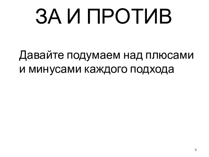 ЗА И ПРОТИВ Давайте подумаем над плюсами и минусами каждого подхода