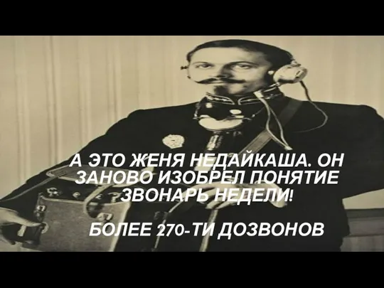 А ЭТО ЖЕНЯ НЕДАЙКАША. ОН ЗАНОВО ИЗОБРЕЛ ПОНЯТИЕ ЗВОНАРЬ НЕДЕЛИ! БОЛЕЕ 270-ТИ ДОЗВОНОВ