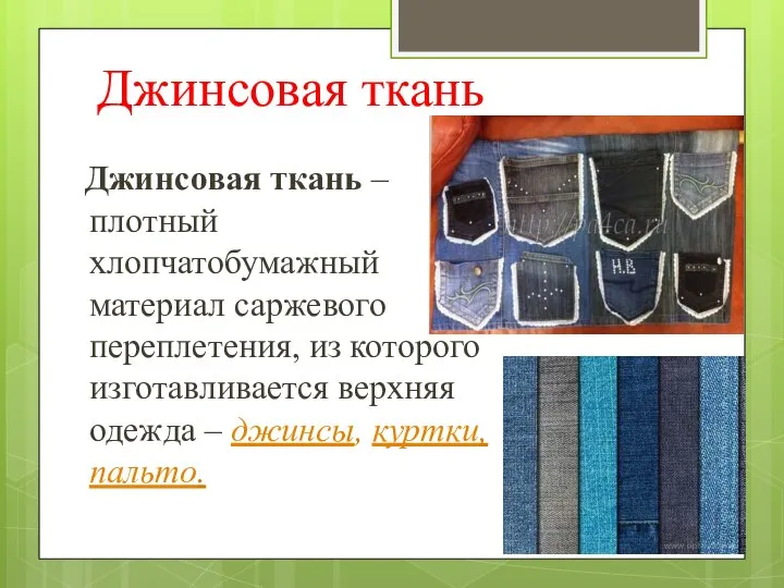 Джинсовая ткань Джинсовая ткань – плотный хлопчатобумажный материал саржевого переплетения, из которого