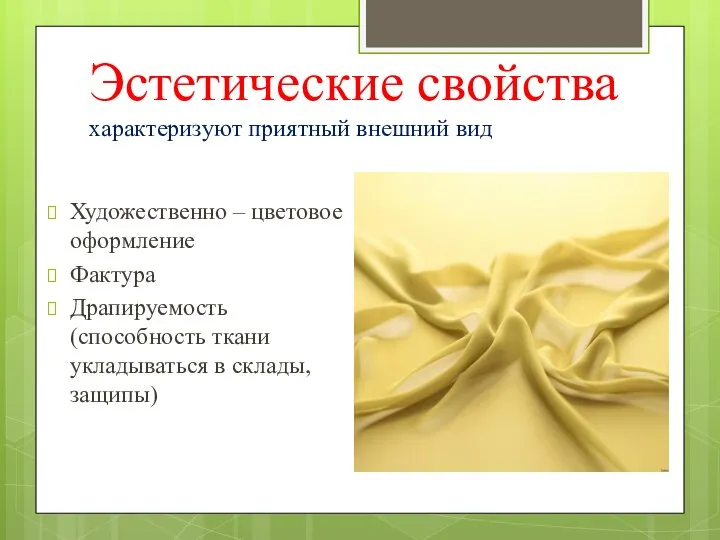 Эстетические свойства характеризуют приятный внешний вид Художественно – цветовое оформление Фактура Драпируемость