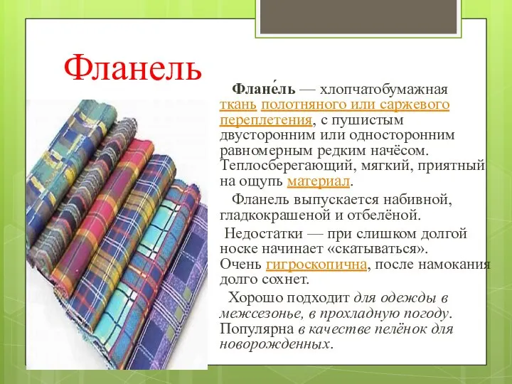 Фланель Флане́ль — хлопчатобумажная ткань полотняного или саржевого переплетения, с пушистым двусторонним