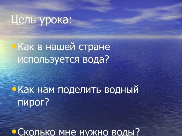 Цель урока: Как в нашей стране используется вода? Как нам поделить водный