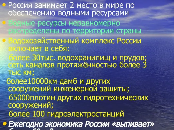 Россия занимает 2 место в мире по обеспечению водными ресурсами Водные ресурсы