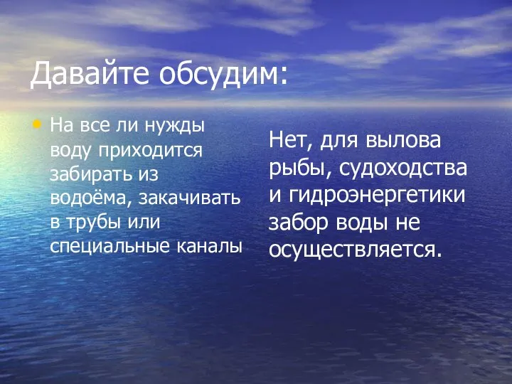 Давайте обсудим: На все ли нужды воду приходится забирать из водоёма, закачивать