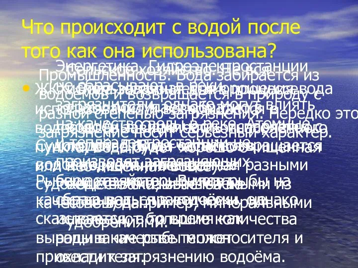 Что происходит с водой после того как она использована? ЖКХ. Вода загрязняется