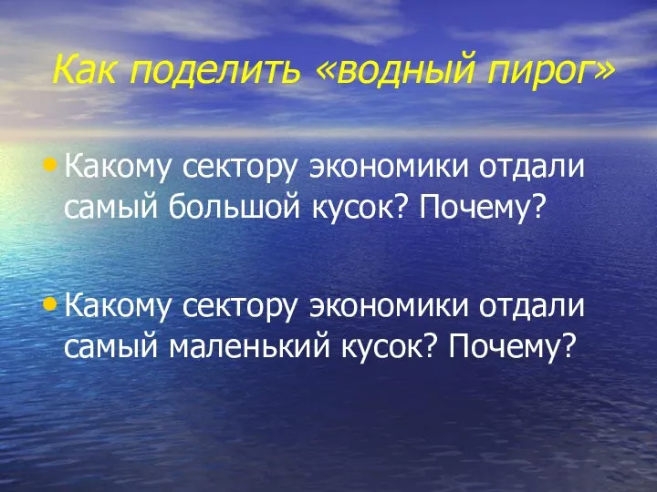 Как поделить «водный пирог» Какому сектору экономики отдали самый большой кусок? Почему?