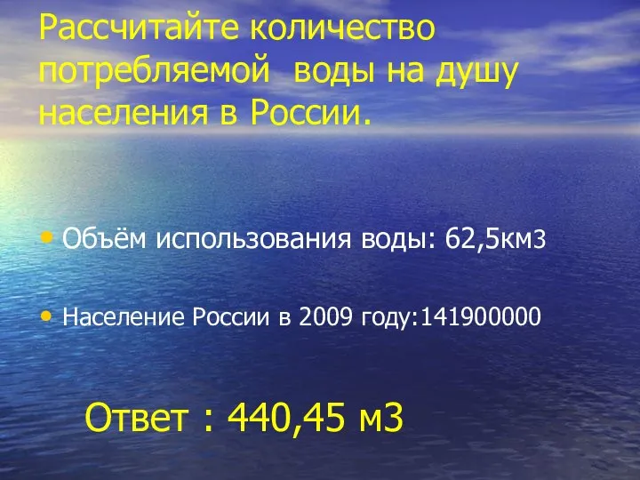 Рассчитайте количество потребляемой воды на душу населения в России. Объём использования воды: