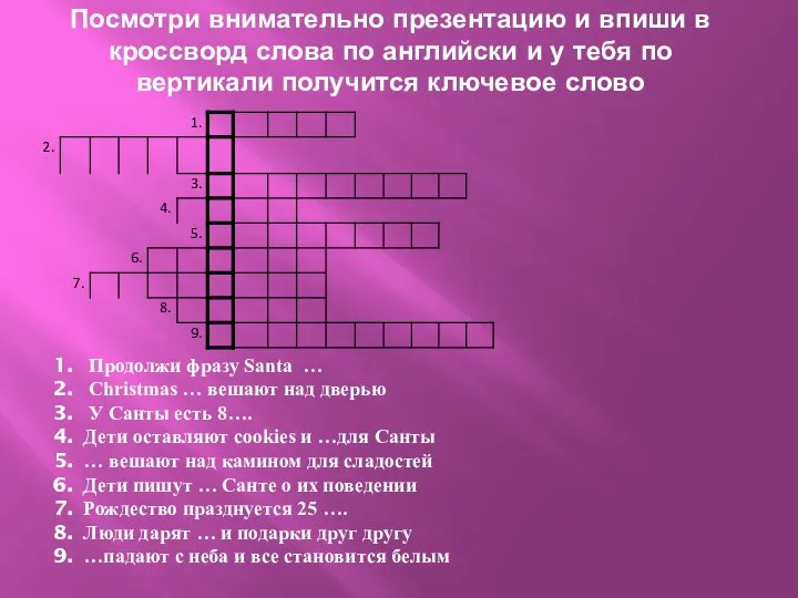 Посмотри внимательно презентацию и впиши в кроссворд слова по английски и у