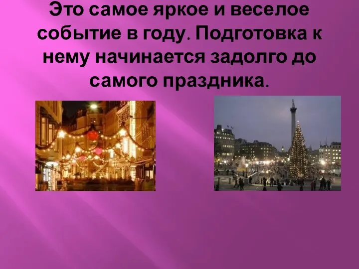 Это самое яркое и веселое событие в году. Подготовка к нему начинается задолго до самого праздника.