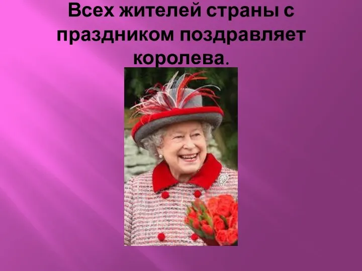 Всех жителей страны с праздником поздравляет королева.