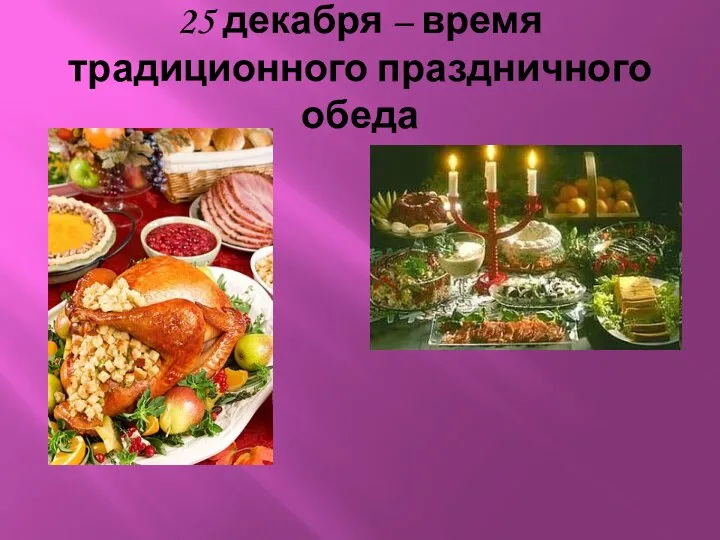 25 декабря – время традиционного праздничного обеда