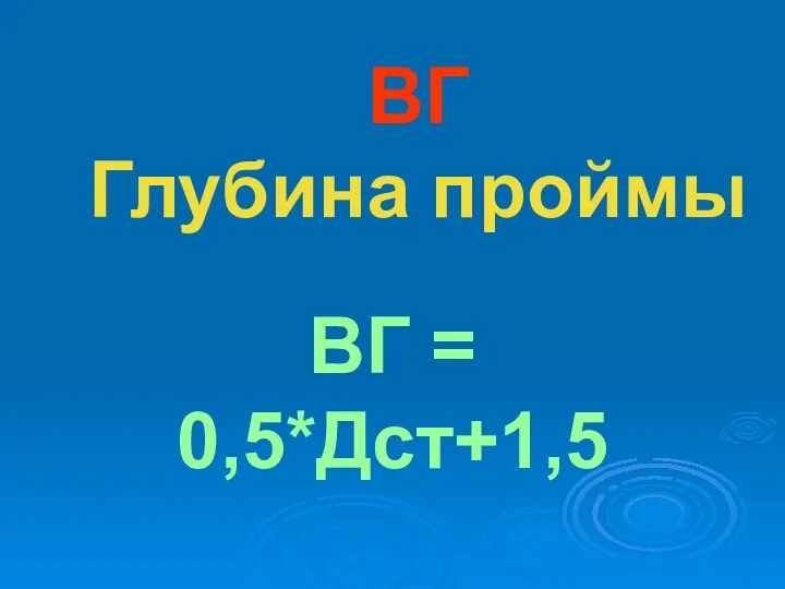 ВГ Глубина проймы ВГ = 0,5*Дст+1,5