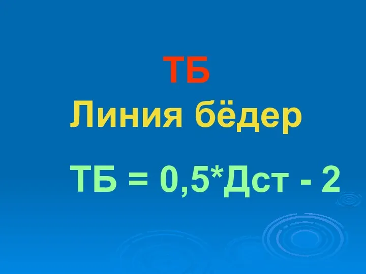 ТБ Линия бёдер ТБ = 0,5*Дст - 2