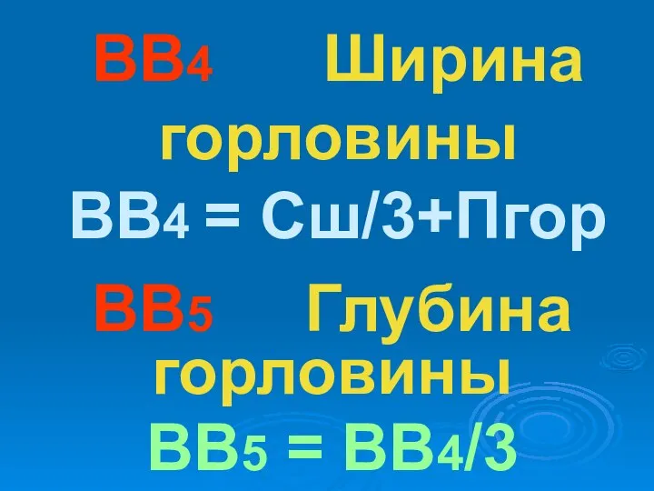 ВВ4 Ширина горловины ВВ4 = Сш/3+Пгор ВВ5 Глубина горловины ВВ5 = ВВ4/3