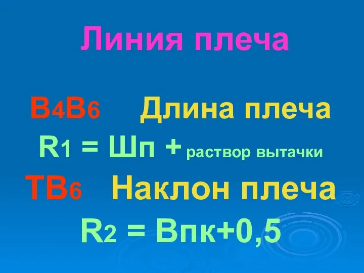 Линия плеча В4В6 Длина плеча R1 = Шп + раствор вытачки ТВ6